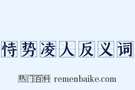 恃势凌人反义词是什么意思的图片